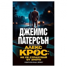АЛЕКС КРОС: НЕ СЕ СТРАХУВАЙ ОТ ЗЛОТО - ДЖЕЙМС ПАТЕРСЪН - ХЕРМЕС