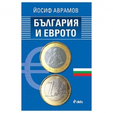БЪЛГАРИЯ И ЕВРОТО - ЙОСИФ АВРАМОВ - СИЕЛА