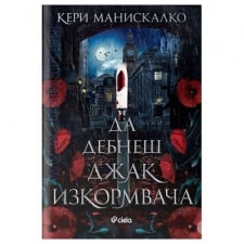 ДА ДЕБНЕШ ДЖАК ИЗКОРМВАЧА - КЕРИ МАНИСКАЛКО - СИЕЛА