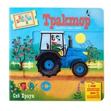 ÄÀ ÑÅ ÂÎÇÈÌ Â ÒÐÀÊÒÎÐ (Ñ ÄÂÈÆÅÙÈ ÑÅ ÅËÅÌÅÍÒÈ) - ÑÅÁ ÁÐÀÓÍ - ÕÅÐÌÅÑ