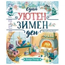 ЕДИН УЮТЕН ЗИМЕН ДЕН - ЕЛИЗА УИЛЪР - ХЕРМЕС