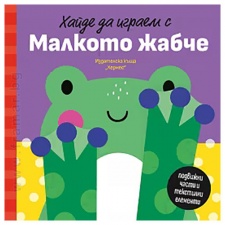 ÕÀÉÄÅ ÄÀ ÈÃÐÀÅÌ Ñ ÌÀËÊÎÒÎ ÆÀÁ×Å - ÏÅÒß ÀËÅÊÑÀÍÄÎÂÀ - ÕÅÐÌÅÑ