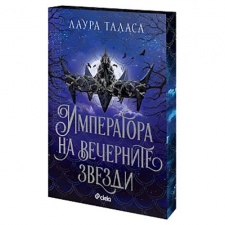 ИМПЕРАТОРА НА ВЕЧЕРНИТЕ ЗВЕЗДИ - ЛАУРА ТАЛАСА - СИЕЛА