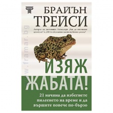 ИЗЯЖ ЖАБАТА - БРАЙЪН ТРЕЙСИ - СИЕЛА