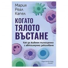КОГАТО ТЯЛОТО ВЪСТАНЕ - МАРИЯ РЕАЛ КАПЕЛ - ХЕРМЕС