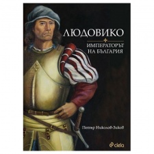 ЛЮДОВИКО - ИМПЕРАТОРЪТ НА БЪЛГАРИЯ - ПЕТЪР НИКОЛОВ-ЗИКОВ  - СИЕЛА