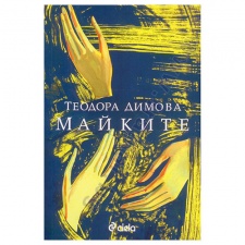 МАЙКИТЕ - ТЕОДОРА ДИМОВА - СИЕЛА