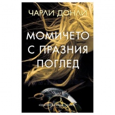МОМИЧЕТО С ПРАЗНИЯ ПОГЛЕД - ЧАРЛИ ДОНЛИ - ХЕРМЕС