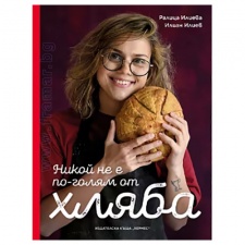 НИКОЙ НЕ Е ПО-ГОЛЯМ ОТ ХЛЯБА - РАЛИЦА ИЛИЕВА, ИЛИАН ИЛИЕВ - ХЕРМЕС