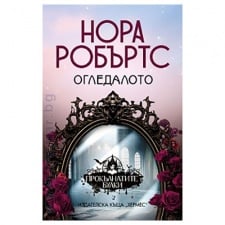 ОГЛЕДАЛОТО - НОРА РОБЪРТС - ХЕРМЕС