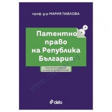 ÏÀÒÅÍÒÍÎ ÏÐÀÂÎ ÍÀ ÁÚËÃÀÐÈß - ÏÐÎÔ. Ä-Ð ÂÅÑÅËÈÍÀ ÌÀÍÅÂÀ - ÑÈÅËÀ