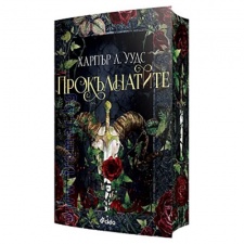 ПРОКЪЛНАТИТЕ - ХАРПЪР Л. УУДС - СИЕЛА