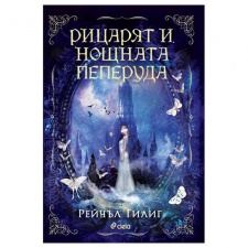 РИЦАРЯТ И НОЩНАТА ПЕПЕРУДА - РЕЙЧЪЛ ГИЛИТ - СИЕЛА