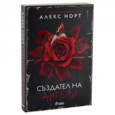 СЪЗДАТЕЛ НА АНГЕЛИ - АЛЕКС НОРТ - СИЕЛА