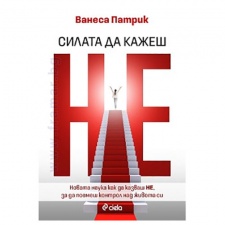 СИЛАТА ДА КАЖЕШ НЕ - ВАНЕСА ПАТРИК - СИЕЛА