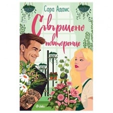 СЪВЪРШЕНО ПОВТОРЕНИЕ - САРА АДАМС - СИЕЛА