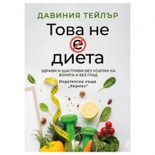 ТОВА НЕ Е ДИЕТА - ДАВИНИЯ ТЕЙЛЪР  - ХЕРМЕС