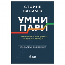 УМНИ ПАРИ - ВТОРО ИЗДАНИЕ - СТОЙНЕ ВАСИЛЕВ - СИЕЛА