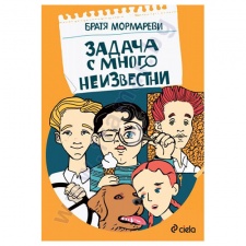 ЗАДАЧА С МНОГО НЕИЗВЕСТНИ - БРАТЯ МОРМАРЕВИ - СИЕЛА
