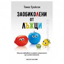 ÇÀÎÁÈÊÎËÅÍÈ ÎÒ ËÚÆÖÈ - ÒÎÌÀÑ ÅÐÈÊÑÎÍ - ÕÅÐÌÅÑ