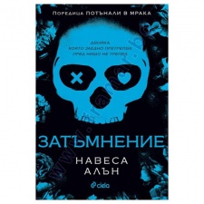 ЗАТЪМНЕНИЕ - НАВЕСА АЛЪН - СИЕЛА