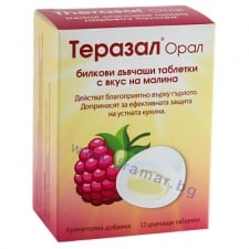 ТЕРАЗАЛ ОРАЛ МАЛИНА билкови дъвчащи таблетки * 12