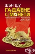 ШЪН ШУ ГАДАЕНЕ С МОНЕТИ - ДЖУГЕ ЛЯН