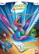 ЕРАТА НА ДИНОЗАВРИТЕ: ГИГАНТИ ВЪВ ВЪЗДУХА И МОРЕТО - ЕГМОНТ