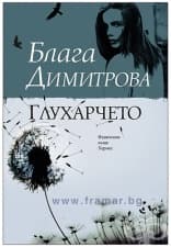 ГЛУХАРЧЕТО - БЛАГА ДИМИТРОВА - ХЕРМЕС