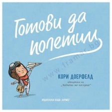 ÃÎÒÎÂÈ ÄÀ ÏÎËÅÒÈÌ - ÊÎÐÈ ÄÎÅÐÔÅËÄ - ÕÅÐÌÅÑ