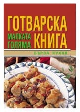 МАЛКАТА ГОЛЯМА ГОТВАРСКА КНИГА / БЪРЗА КУХНЯ - СИЕЛА