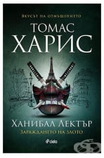 ÕÀÍÈÁÀË ËÅÊÒÚÐ ÇÀÐÀÆÄÀÍÅÒÎ ÍÀ ÇËÎÒÎ - ÒÎÌÀÑ ÕÀÐÈÑ - ÑÈÅËÀ