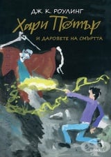 ХАРИ ПОТЪР И ДАРОВЕТЕ НА СМЪРТТА (ЮБИЛЕЙНО ИЗДАНИЕ) - ДЖ. К. РОУЛИНГ - ЕГМОНТ