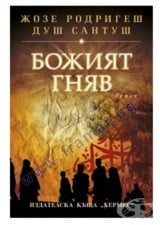 БОЖИЯТ ГНЯВ - ЖОЗЕ РОДРИГЕШ ДУШ САНТУШ - ХЕРМЕС