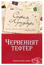 ЧЕРВЕНИЯТ ТЕФТЕР - СОФИЯ ЛУНДБЕРГ - ХЕРМЕС