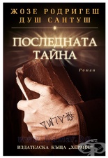 ПОСЛЕДНАТА ТАЙНА - ЖОЗЕ РОДРИГЕШ ДУШ САНТУШ - ХЕРМЕС