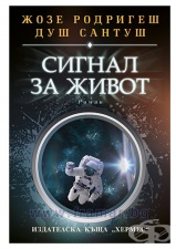 СИГНАЛ ЗА ЖИВОТ - ЖОЗЕ РОДРИГЕШ ДУШ САНТУШ - ХЕРМЕС