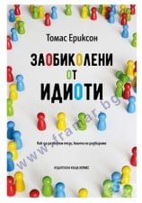 ÇÀÎÁÈÊÎËÅÍÈ ÎÒ ÈÄÈÎÒÈ - ÒÎÌÀÑ ÅÐÈÊÑÎÍ - ÕÅÐÌÅÑ