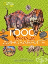 ХИЛЯДА ФАКТА ЗА ДИНОЗАВРИТЕ - ЕГМОНТ