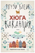ХЮГА ВАКАНЦИЯ - РОУЗИ БЛЕЙК - ХЕРМЕС