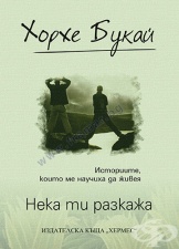 НЕКА ТИ РАЗКАЖА - ЛУКСОЗНО ИЗДАНИЕ - ХОРХЕ БУКАЙ - ХЕРМЕС