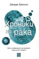 ХРОНИКИ НА РАКА - ДЖОРДЖ ДЖОНСЪН - ИЗТОК - ЗАПАД