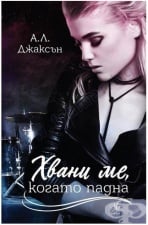 ÕÂÀÍÈ ÌÅ, ÊÎÃÀÒÎ ÏÀÄÍÀ - À. Ë. ÄÆÀÊÑÚÍ - ÅÃÌÎÍÒ