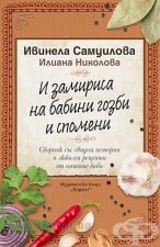 И ЗАМИРИСА НА БАБИНИ ГОЗБИ И СПОМЕНИ - ИВИНЕЛА САМУИЛОВА, ИЛИАНА НИКОЛОВА - ХЕРМЕС