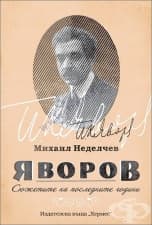 ЯВОРОВ. СЮЖЕТИТЕ НА ПОСЛЕДНИТЕ ГОДИНИ - ПРОФ. МИХАИЛ НЕДЕЛЧЕВ - ХЕРМЕС
