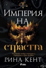 ИМПЕРИЯ НА СТРАСТТА - РИНА КЕНТ - СИЕЛА