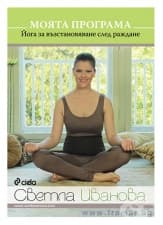 МОЯТА ПРОГРАМА. ЙОГА ЗА ВЪЗСТАНОВЯВАНЕ СЛЕД РАЖДАНЕ - СВЕТЛА ИВАНОВА - СИЕЛА