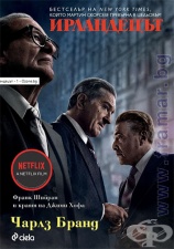 ИРЛАНДЕЦЪТ - ЧАРЛЗ БРАНД - СИЕЛА