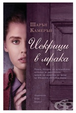 ИСКРИЦИ В МРАКА - ШАРЪН КАМЕРЪН - ХЕРМЕС