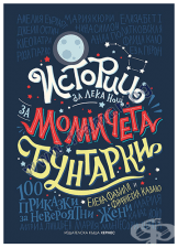ИСТОРИИ ЗА ЛЕКА НОЩ ЗА МОМИЧЕТА БУНТАРКИ - ЕЛЕНА ФАВИЛИ, ФРАНЧЕСКА КАВАЛО - ХЕРМЕС